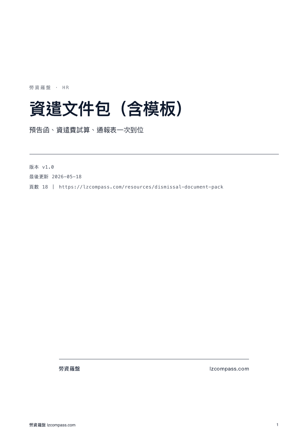 資遣文件包（含模板）封面